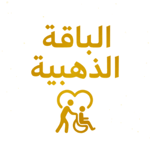 Golden Package | الباقة الذهبية