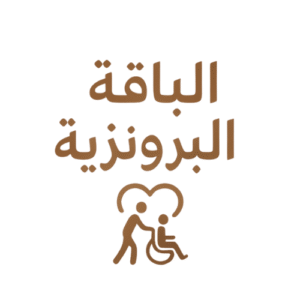 Bronze Package | الباقة البرونزية